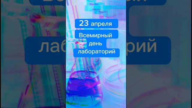 23 апреля – Всемирный день лабораторий