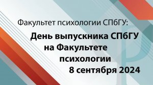 День выпускника СПбГУ на Факультете психологии