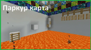 Прохожу паркур карту в Майнкрафт | Minecraft Паркур