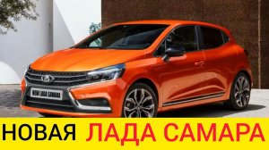 НОВАЯ ЛАДА САМАРА 2021-2022 - ДАТА ВЫХОДА И ЦЕНЫ