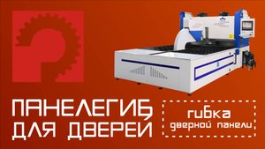 Гибка дверных панелей на Панелегибе INSERTER BCP-2500-2.0