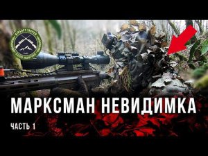 НЕВИДИМКА С ЧИТЕРСКОЙ ВИНТОВКОЙ. ВВД МАКРКСМАН В СТРАЙКБОЛЕ [@Sniper Sochi Airsoft]