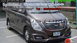 แต่งรถ Hyundai H1 ปี 2011 ชุดแต่ง Jap for MC  โทร 095 6699668 LINE @gtcostume