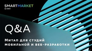 Митап SmartMarket для студий мобильной и веб-разработки 31.03.2021. Сессия вопросов и ответов.