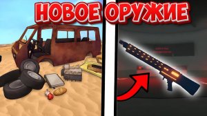 КАК Я ЕХАЛ В БУНКЕР ЗА НОВЫМ ОРУЖИЕМ В a dusty trip ROBLOX