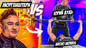 Archo Morris VS Morgenshtern VS Юрий Дудь ЖИМ ЛЕЖА