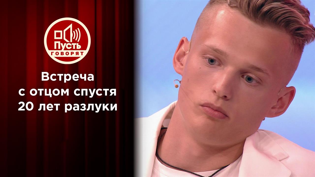 Дети нашли отца, пропавшего 20 лет назад. Пусть говорят. Выпуск от 30.09.2021