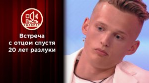 Дети нашли отца, пропавшего 20 лет назад. Пусть говорят. Выпуск от 30.09.2021