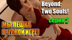 Как нам жить с призраком. Серия 2. Beyond: Two Souls