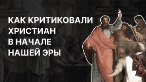 Как критиковали христиан в начале нашей эры. Алексей Муравьев