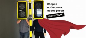 Инструкция по сборке и настройке мобильного светофора "Айтехникс" - подробная видеоинструкция