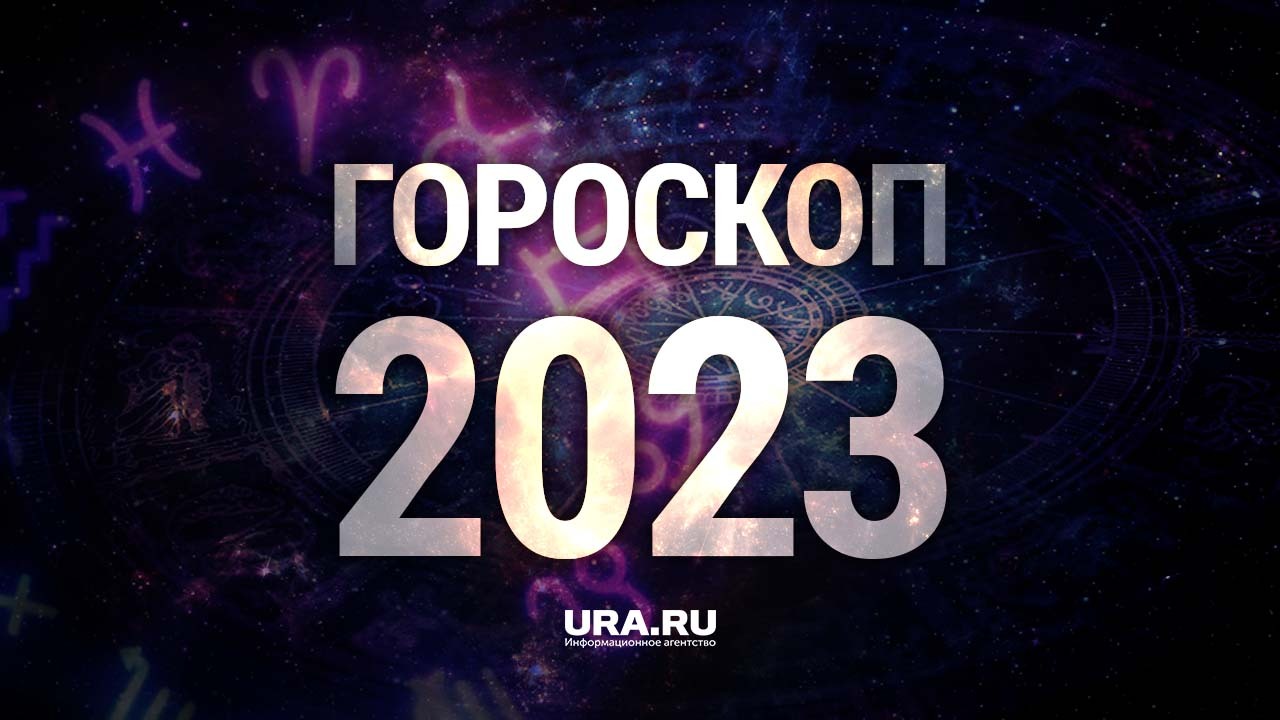 Гороскоп овен 2023 год. Гороскоп на 2023 год. Астрологический прогноз на 2023 год. Козерог 2023. Гороскоп на 2023 год всем знакам.