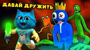 МОИ РАДУЖНЫЕ ДРУЗЬЯ в Роблокс ОХОТЯТСЯ на НАС ROBLOX Rainbow Friends КОТЁНОК ЛАЙК