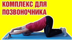 Утренний комплекс упражнений для здоровья позвоночника