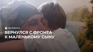 Вернулся с фронта к маленькому сыну