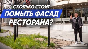 СКОЛЬКО СТОИТ ПОМЫТЬ ФАСАД РЕСТОРАНА? Клининговый бизнес. Компания Эксперт клининг.