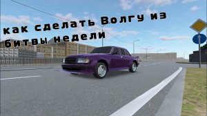 Как сделать Волгу из битвы недели в rcd
