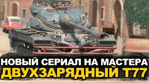 Самая высокая планка на восьмом уровне? T77 на мастера