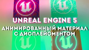 Анимированный материал с дисплейсментом Unreal Engine 5.4