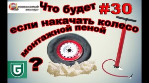 Сериал Печалька #30 Что будет если накачать колесо монтажной пеной?!!