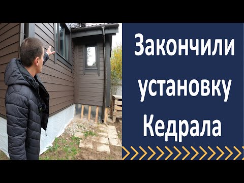 Закончили монтаж кедрала. Технадзор проверяет нашу работу