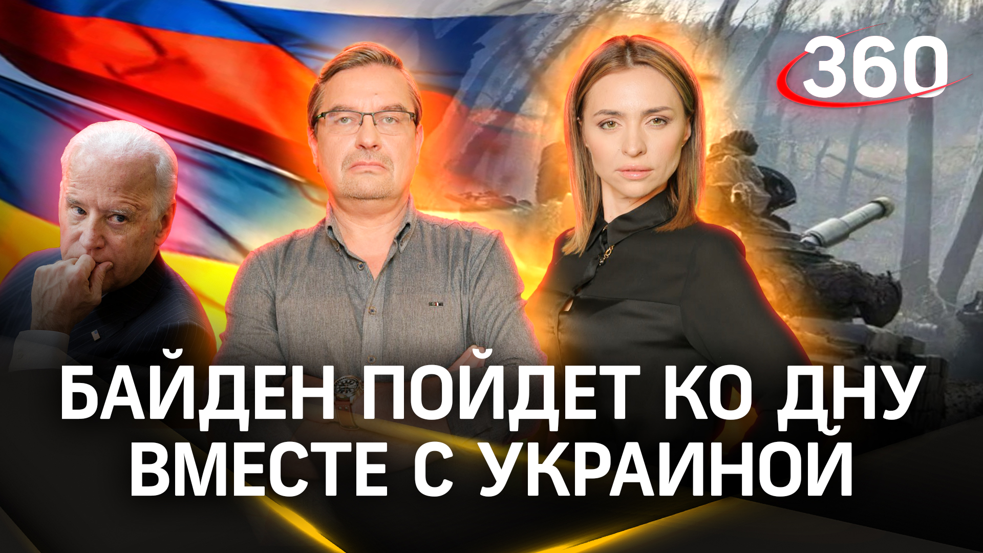 Если Украина потерпит поражение на поле боя – проиграет и Байден | Онуфриенко. Малашенко