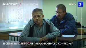 В Севастополе издан приказ военного комиссара