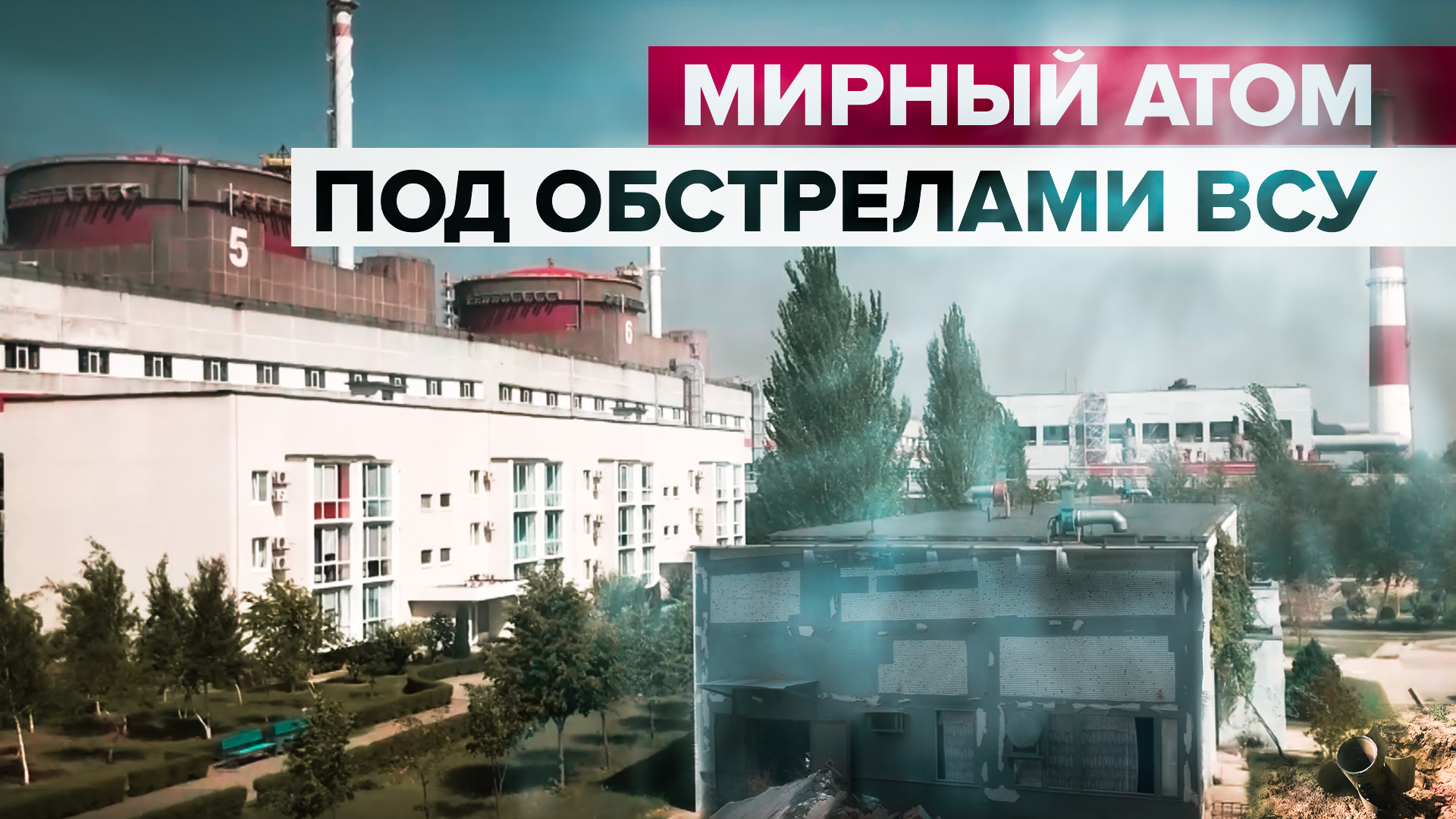 Запорожская АЭС: корреспондент RT побывал на атомной станции, которую обстреливают ВСУ
