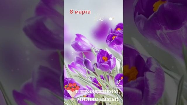 С праздником 8 марта