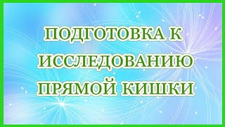 Подготовка к пальцевому исследованию прямой кишки. Подготовка к исследованию прямой кишки.