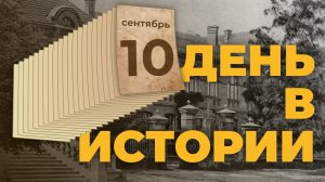 События, которые происходили 10 сентября в разные исторические годы. "День в истории"