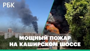 Крупный пожар произошел на Каширском шоссе в Москве