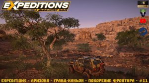 Expeditions - Аризона - Гранд-Каньон - Покорение фронтира - #11