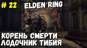 Elden Ring  Лодочник Тибия / Кольцо Элден Горшок "ЖЕЛЕЗНЫЙ КУЛАК" / Элден ринг прохождение #22