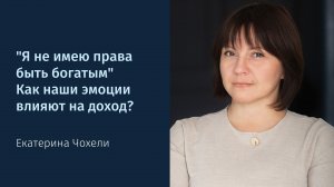 "Я не имею права быть богатым" Как наши эмоции влияют на доход?