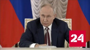 Путин находится в курсе событий в зоне СВО - Россия 24 