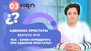 ПСА - зачем определять при аденоме простаты?