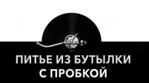 Питье из бутылки с пробкой ? - звук питья из закрытой бутылки и шум выпивания воды ?