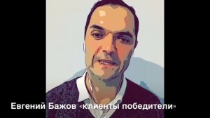 Евгений Бажов о том кому не надо в Коучинг