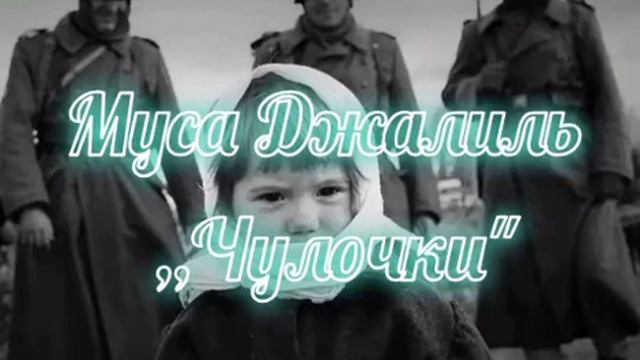 Муса Джалиль ,,Чулочки" смотреть онлайн