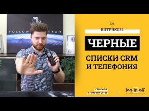Настраиваем Черные списки телефонии и исключения CRM Вашем Битрикс24