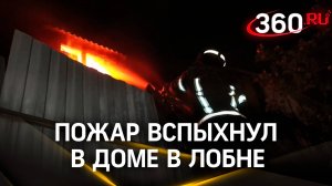 Двое погибших: пожар вспыхнул в доме в Лобне