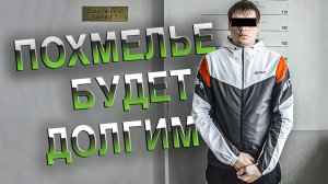 Вызов 02  Похмелье будет долгим