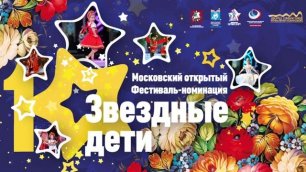 XI Московский Открытый Фестиваль-номинация «Звездные дети». День 1
