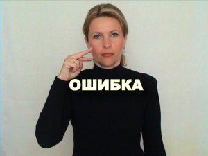 ЖЕСТОВЫЙ ЯЗЫК. СЛОВАРЬ. Ошибка