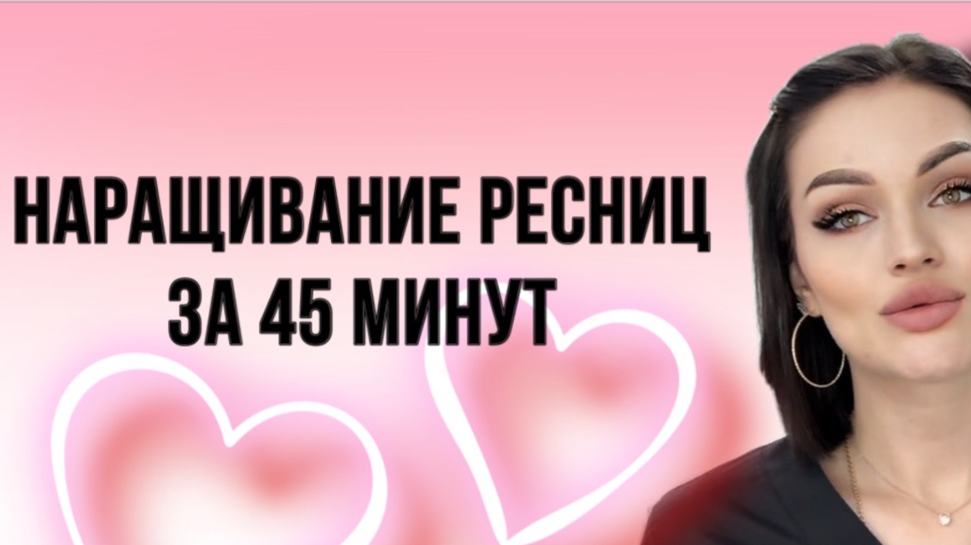 СКОРОСТНОЕ НАРАЩИВАНИЕ ЗА 45 МИНУТ