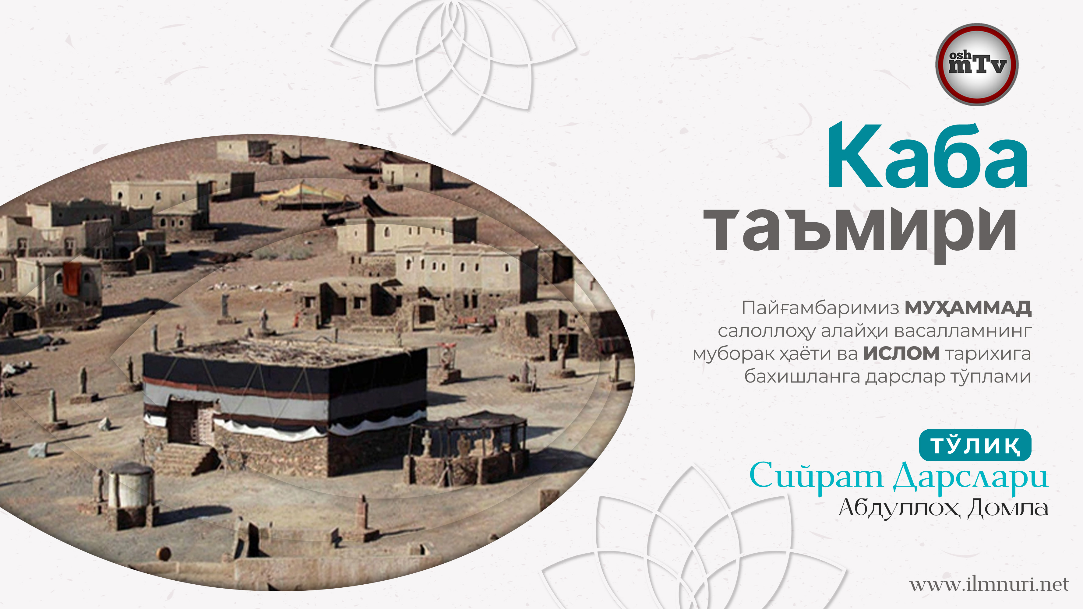 Каба таъмири - Муҳаммад Алайҳиссаломнинг ҳаёти ва ислом тарихи 9-Дарс смотреть онлайн