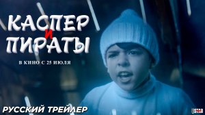 Каспер и пираты (2024) | Русский дублированный трейлер (6+) | В кино с 25 июля