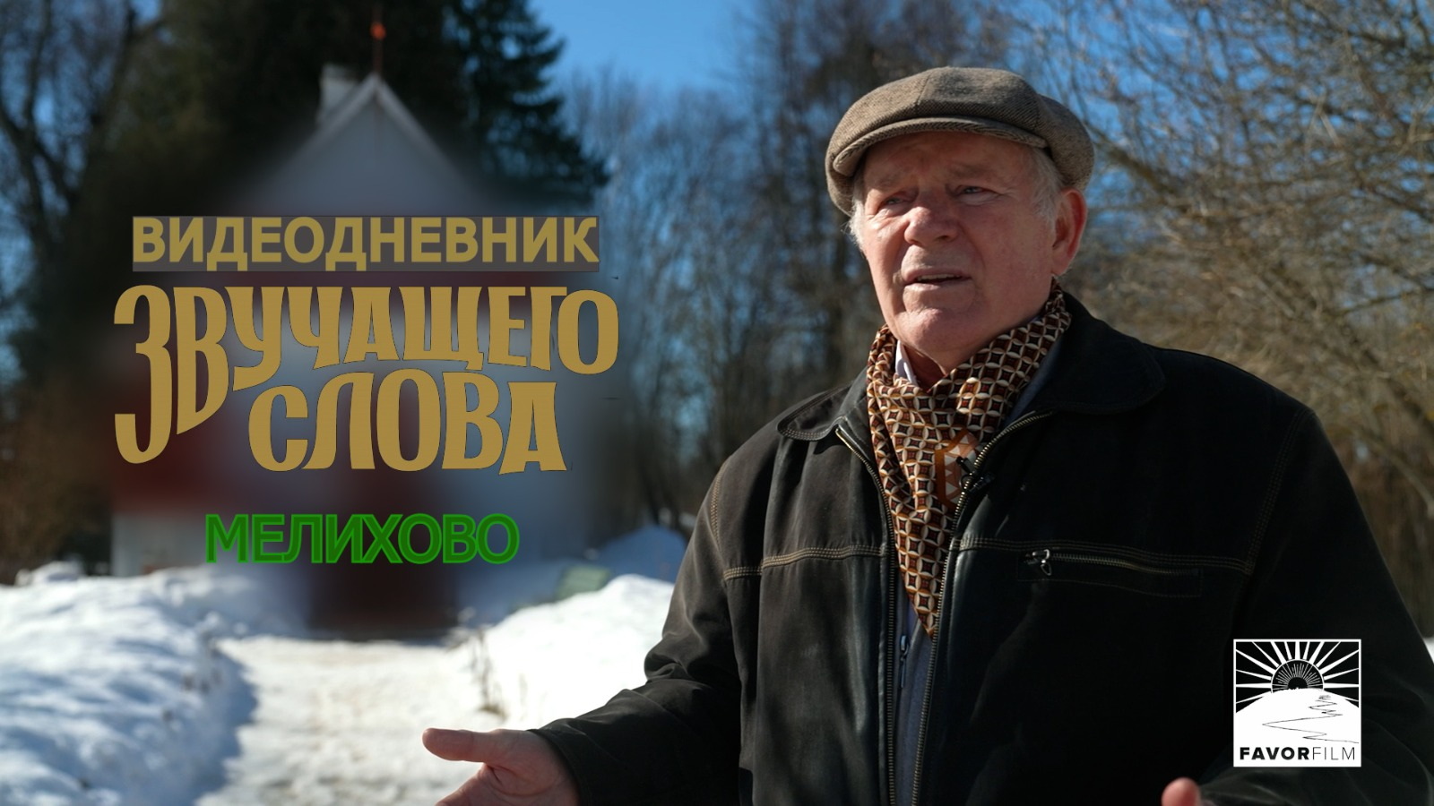 ВИДЕОДНЕВНИК "ЗС". МЕЛИХОВО
