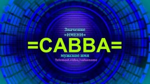 Значение имени Савва - Мужское имя.mp4